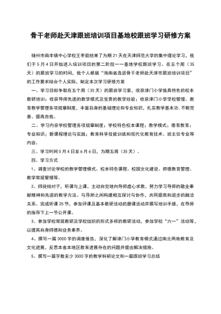 骨干教师赴天津跟班培训项目基地校跟班学习研修方案