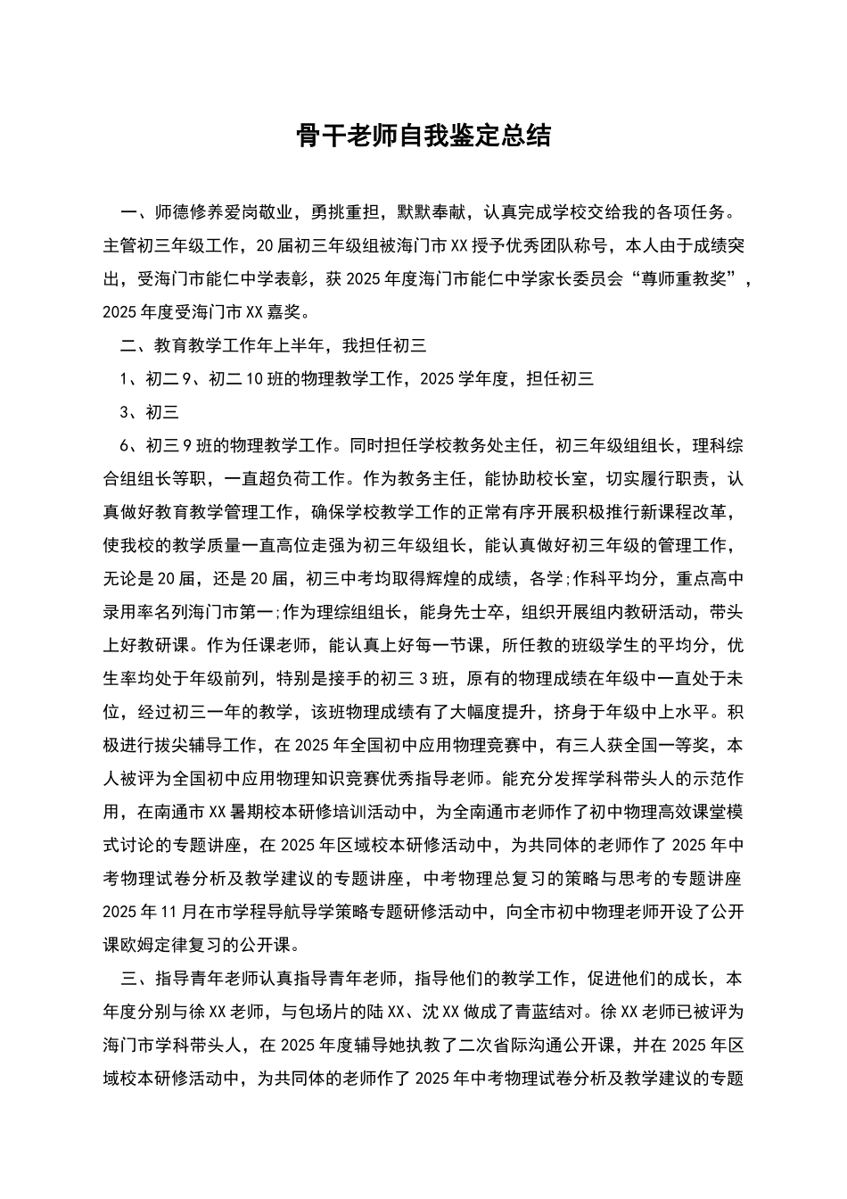 骨干教师自我鉴定总结_第1页