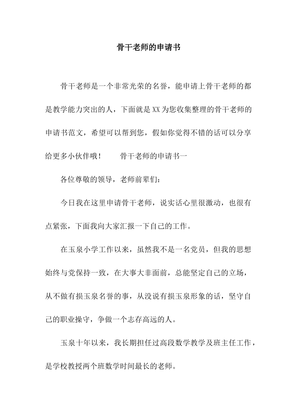 骨干教师的申请书_第1页