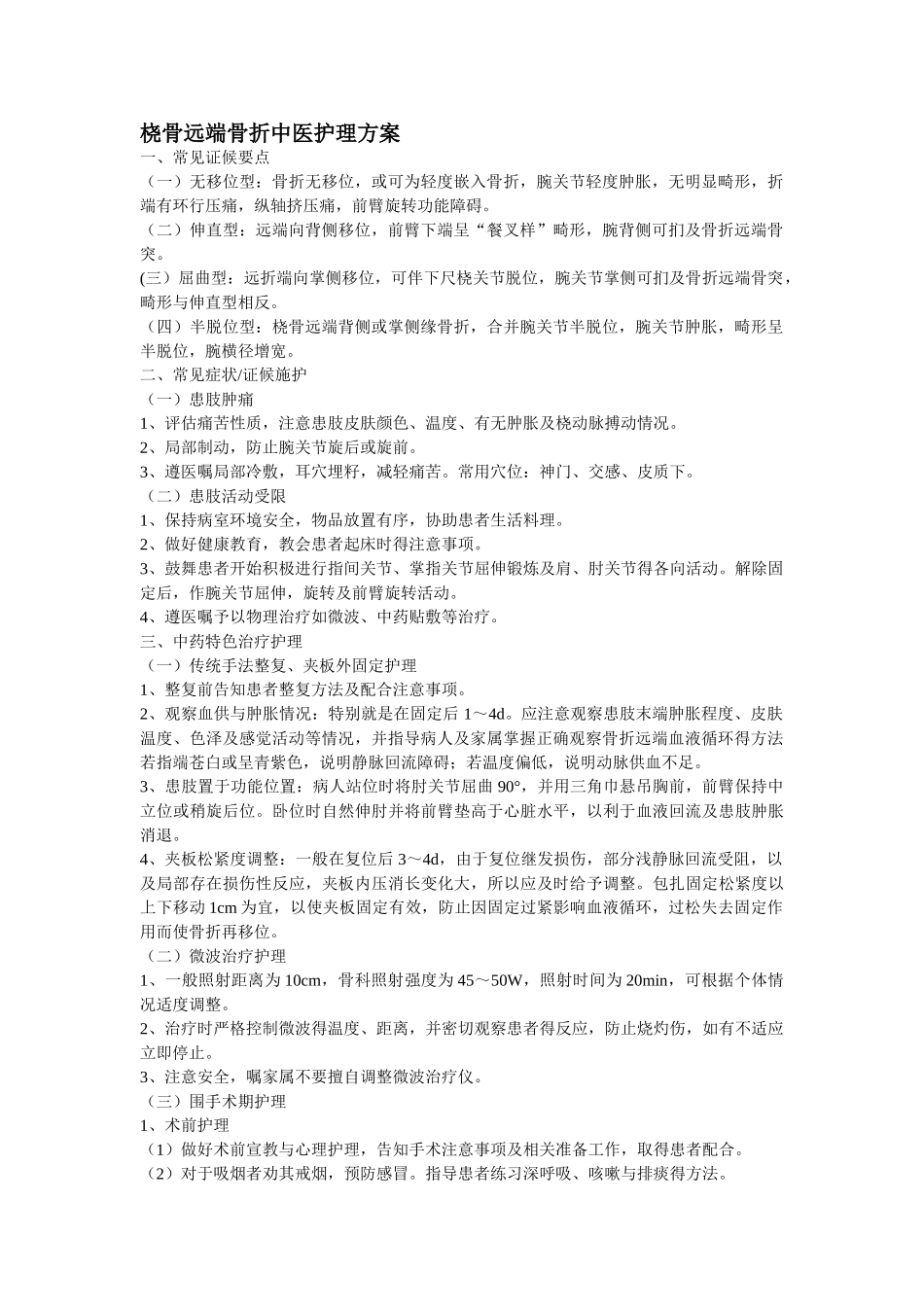 骨折病人中医护理方案_第1页