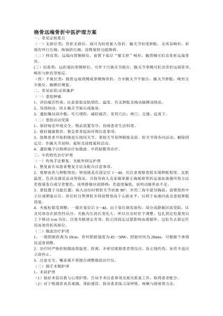 骨折病人中医护理方案