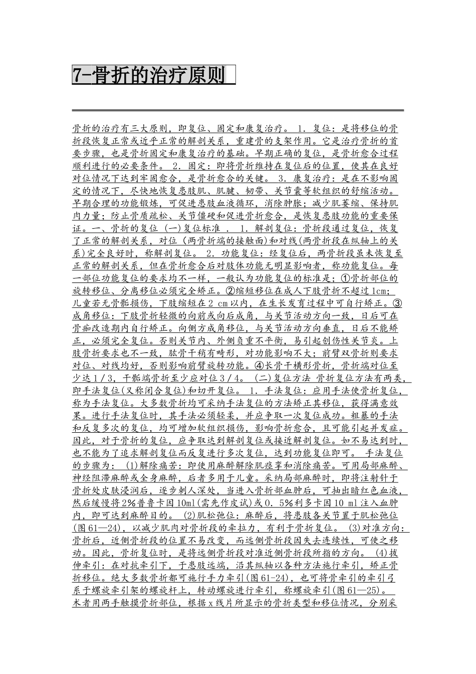 骨折的治疗原则_第1页