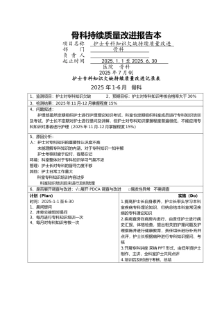 骨科专科知识PDCA