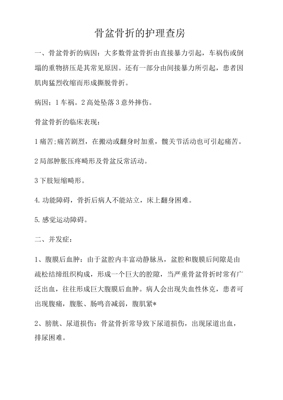 骨盆骨折的护理查房_第1页
