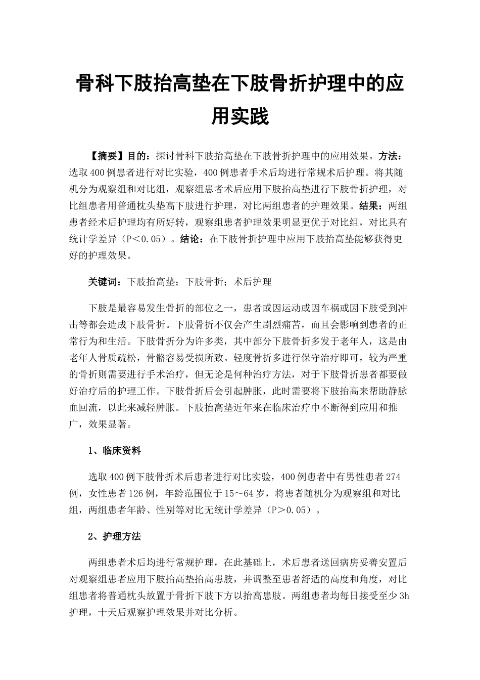 骨科下肢抬高垫在下肢骨折护理中的应用实践_第1页