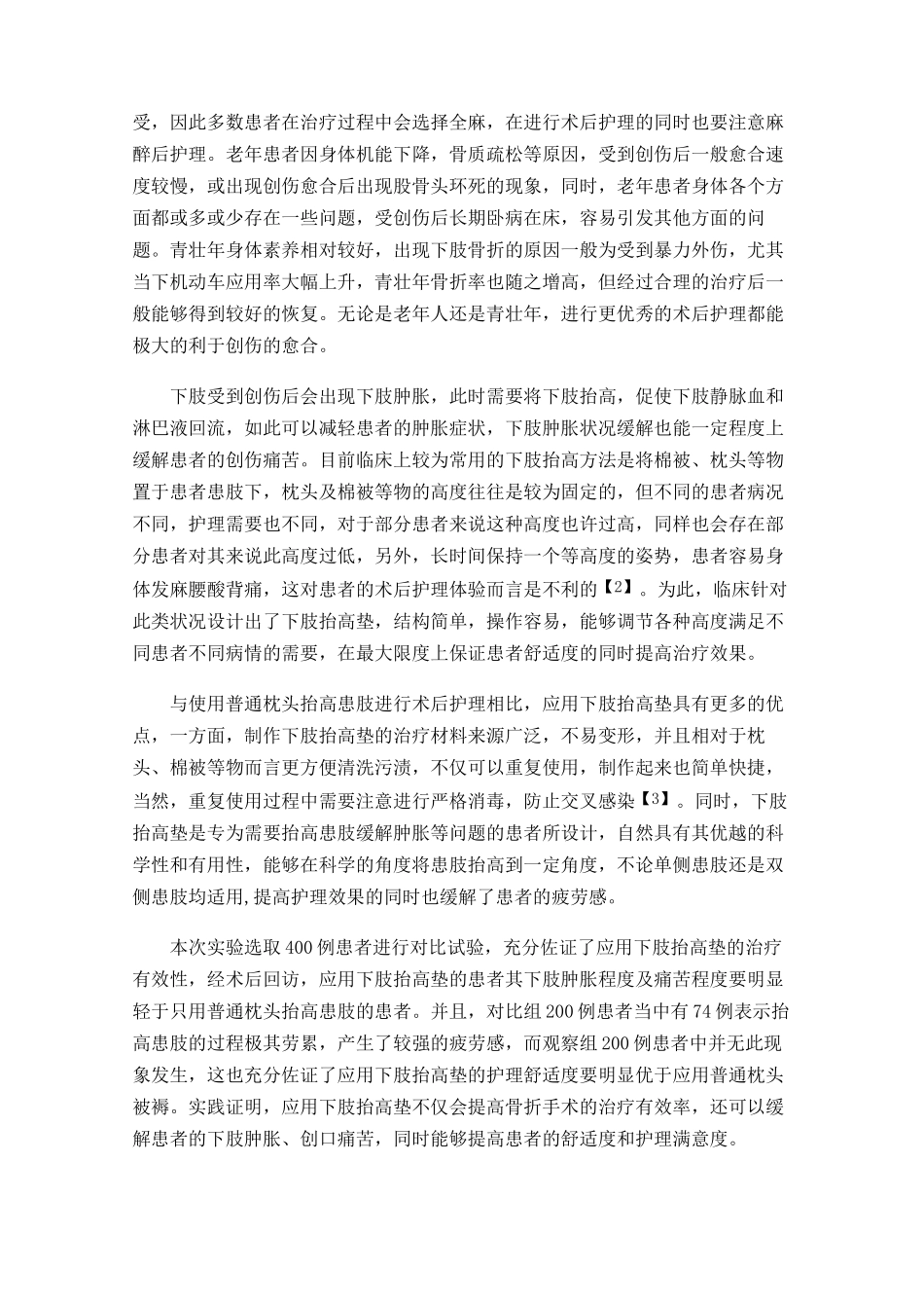 骨科下肢抬高垫在下肢骨折护理中的应用实践_第3页