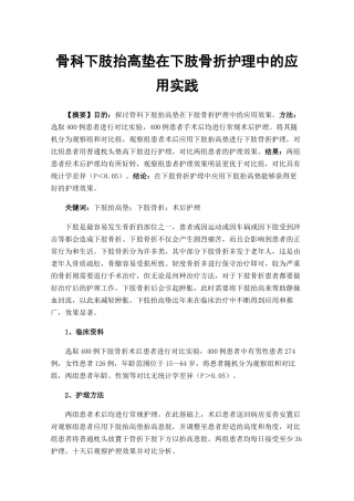 骨科下肢抬高垫在下肢骨折护理中的应用实践