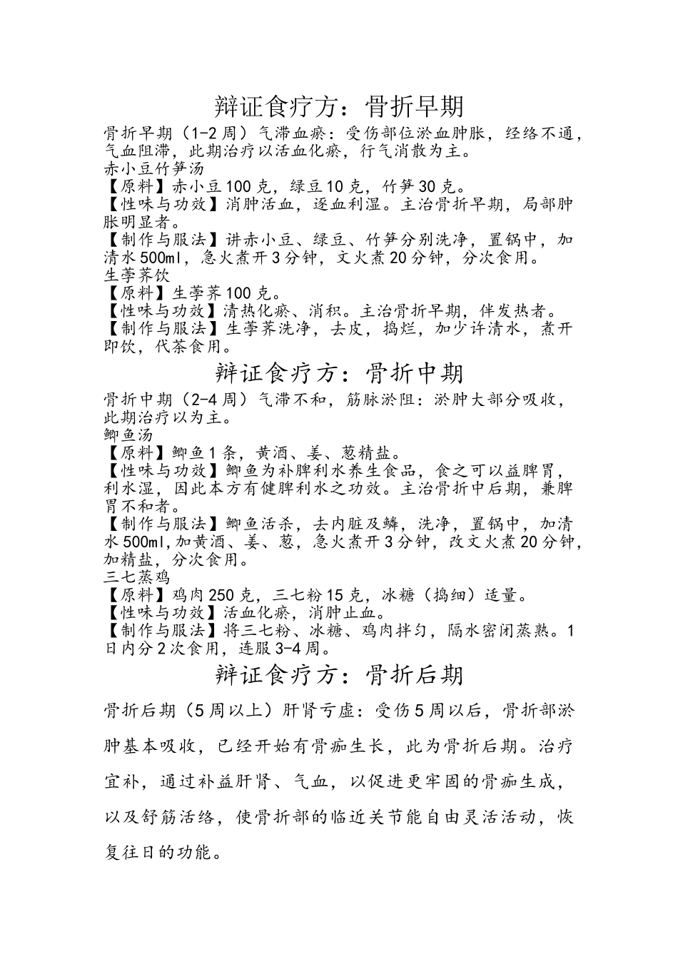 骨科中医辩证食疗方_第1页