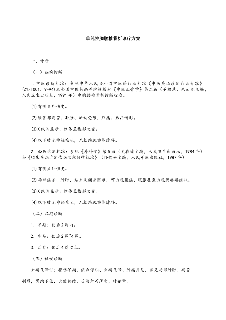 骨科优势病种诊疗方案_第1页