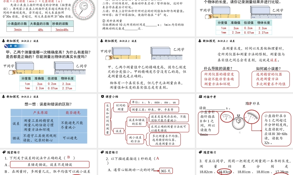 2025-2026学年新人教版八年级物理上册1.1长度和时间的测量 第2课时 课件