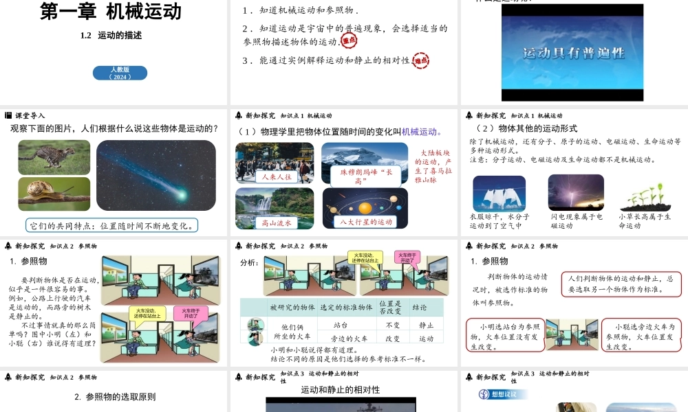 2025-2026学年新人教版八年级物理上册1.2运动的描述课件