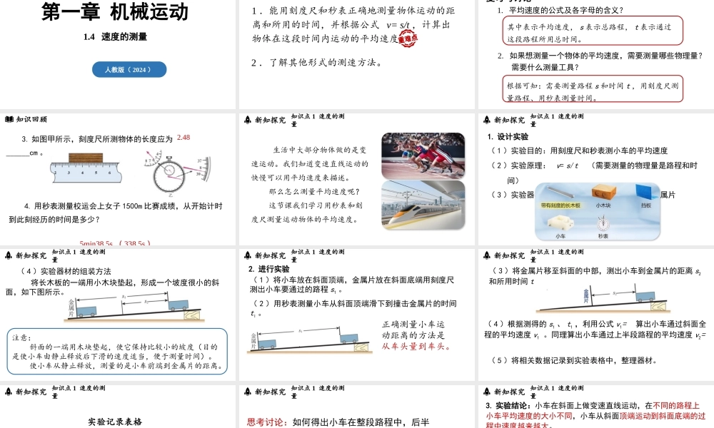 2025-2026学年新人教版八年级物理上册1.4速度的测量 课件