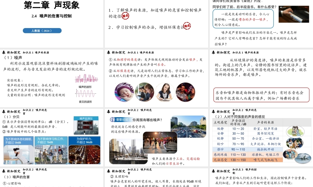 2025-2026学年新人教版八年级物理上册2.4噪声的危害与控制课件