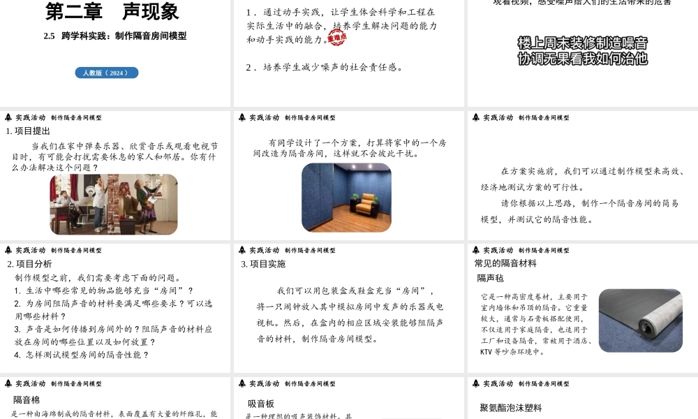 2025-2026学年新人教版八年级物理上册2.5跨学科实践：制作隔音房间模型课件