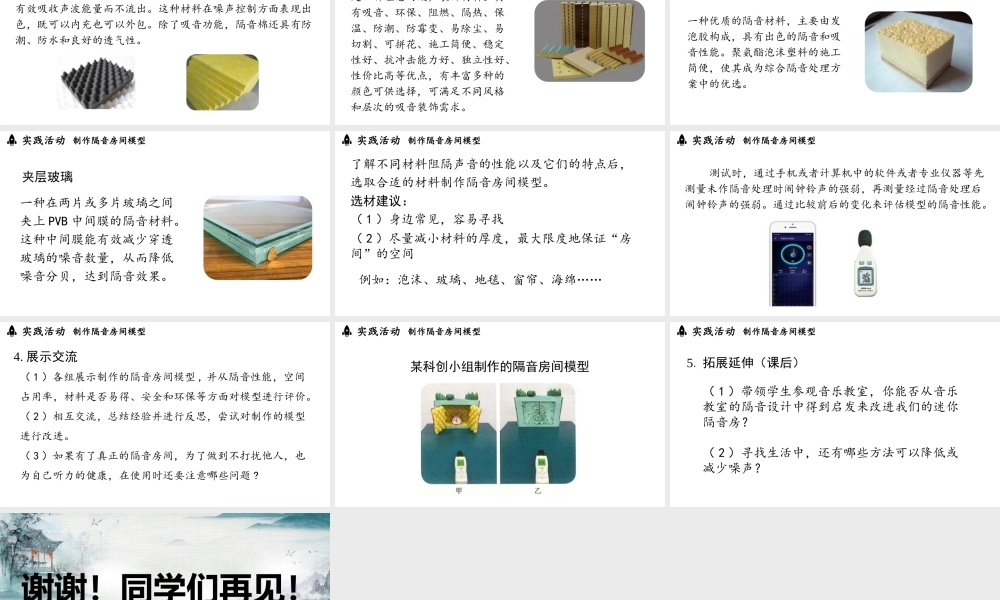 2025-2026学年新人教版八年级物理上册2.5跨学科实践：制作隔音房间模型课件