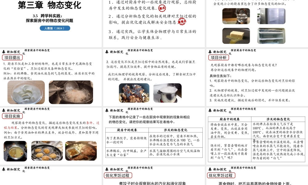 2025-2026学年新人教版八年级物理上册3.5跨学科实践：探索厨房中的物态变化问题 课件