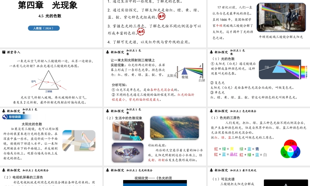 2025-2026学年新人教版八年级物理上册4.5光的色散课件