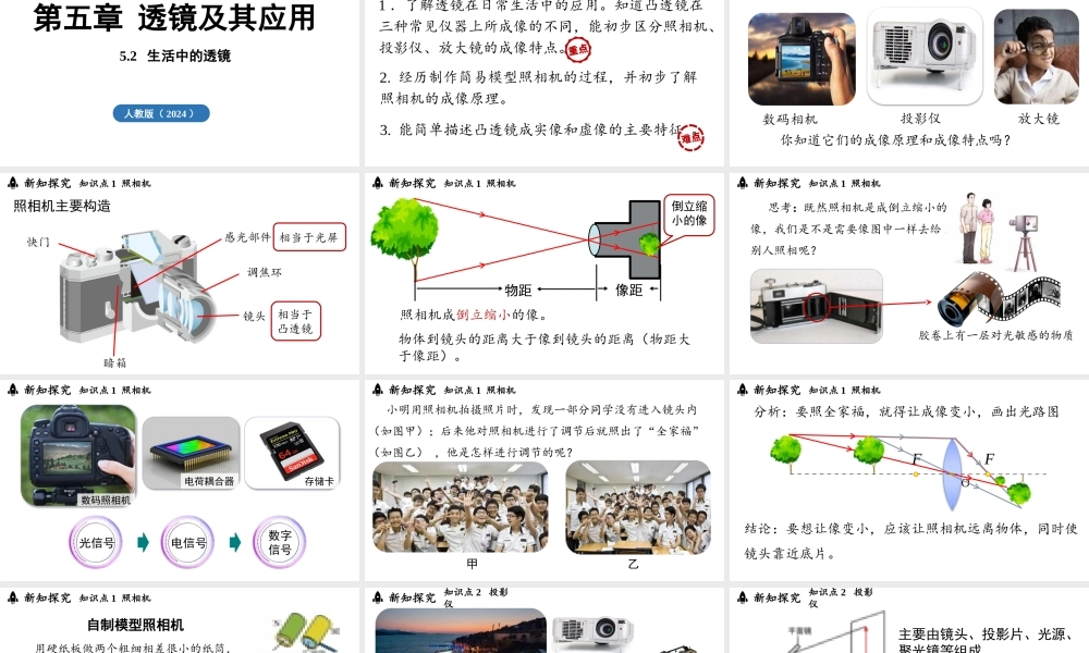 2025-2026学年新人教版八年级物理上册5.2生活中的透镜 课件 