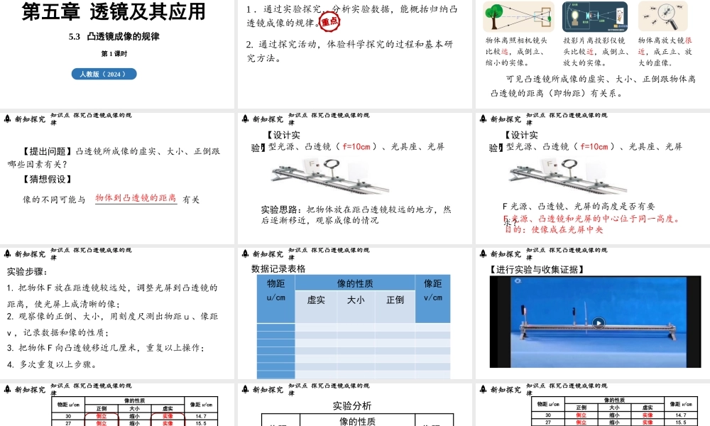 2025-2026学年新人教版八年级物理上册5.3凸透镜成像的规律第1课时课件