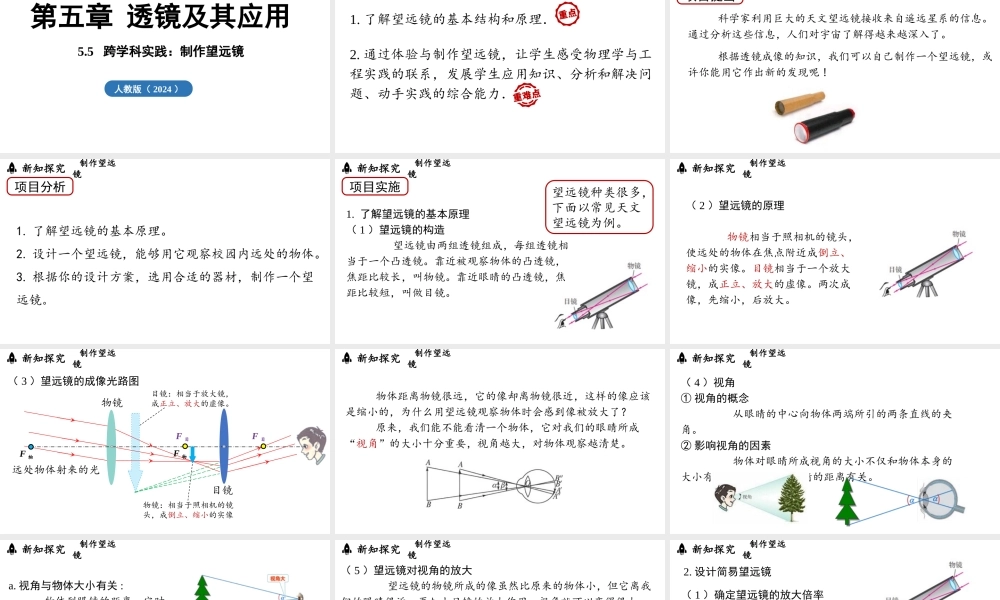 2025-2026学年新人教版八年级物理上册5.5跨学科实践：制作望远镜课件