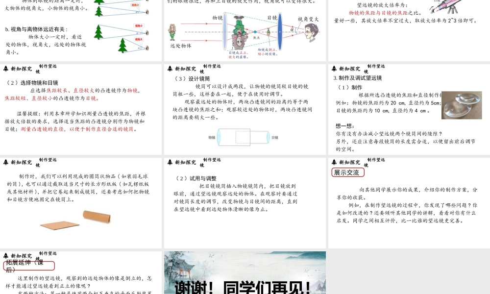 2025-2026学年新人教版八年级物理上册5.5跨学科实践：制作望远镜课件