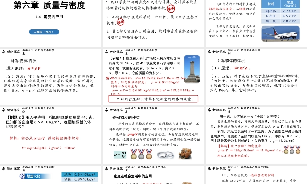 2025-2026学年新人教版八年级物理上册6.4密度的应用 课件 