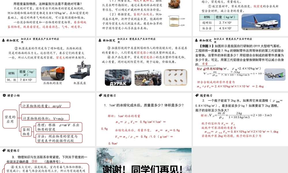 2025-2026学年新人教版八年级物理上册6.4密度的应用 课件 