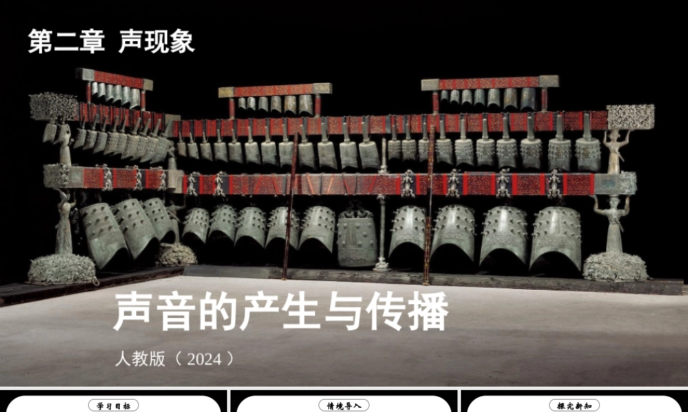 （24人教版）八年级物理上册第1节 声音的产生与传播 课件