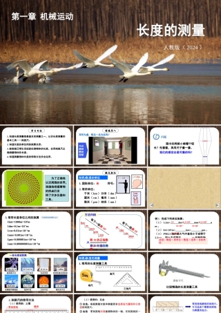 （24人教版）八年级物理上册第1课时 长度的测量 课件
