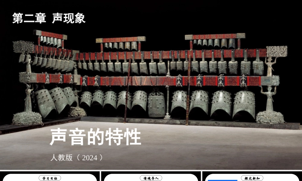（24人教版）八年级物理上册第2节 声音的特性 课件