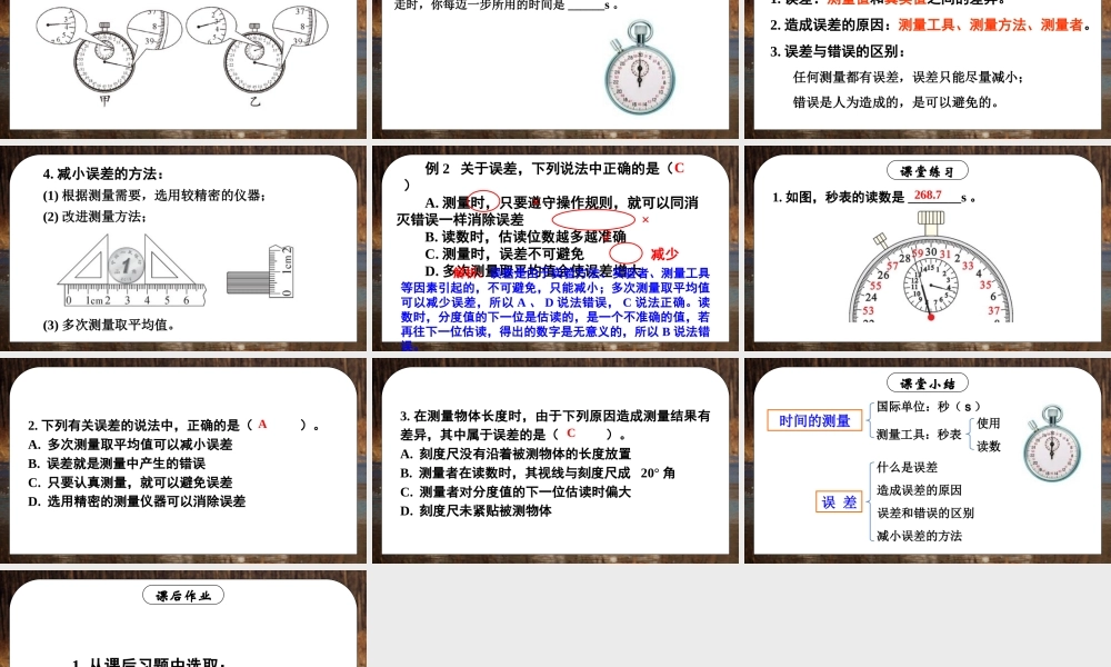 （24人教版）八年级物理上册第2课时 时间的测量 误差 课件
