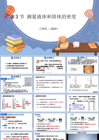 （24人教版）八年级物理上册第3节 测量液体和固体的密度 课件
