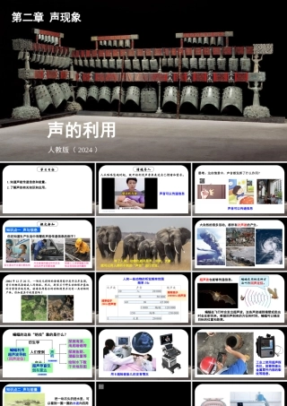 （24人教版）八年级物理上册第3节 声的利用 课件