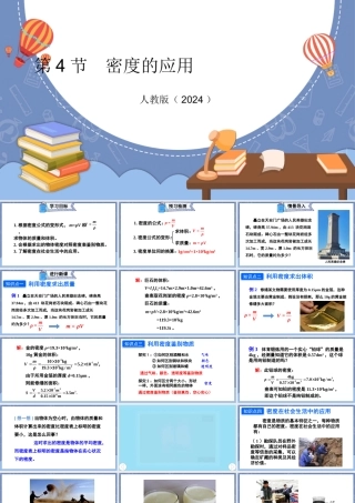 （24人教版）八年级物理上册第4节 密度的应用 课件
