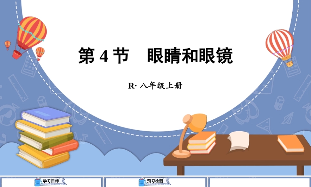 （24人教版）八年级物理上册第4节 眼睛和眼镜 课件
