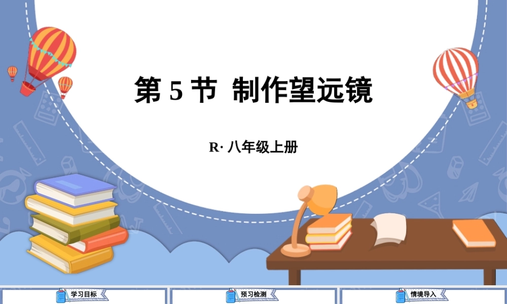 （24人教版）八年级物理上册第5节 制作望远镜 课件