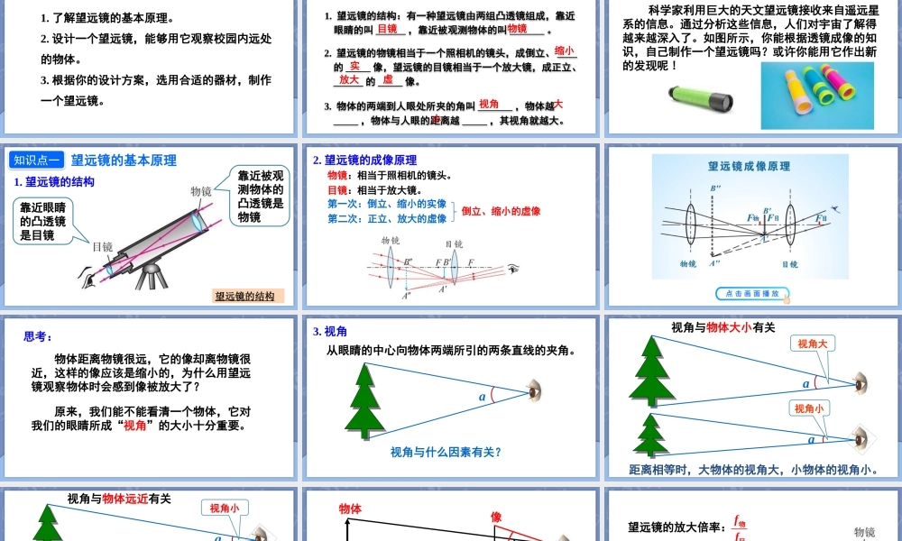 （24人教版）八年级物理上册第5节 制作望远镜 课件