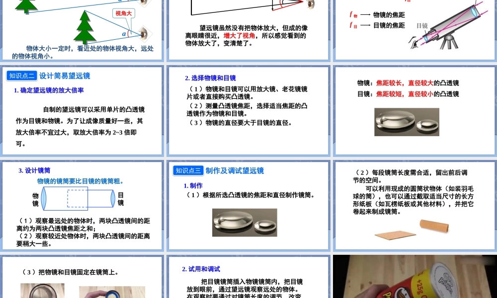 （24人教版）八年级物理上册第5节 制作望远镜 课件