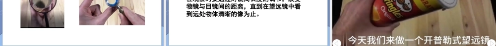 （24人教版）八年级物理上册第5节 制作望远镜 课件