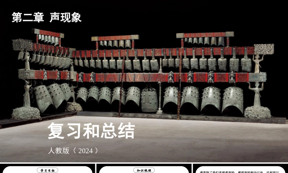 （24人教版）八年级物理上册第二章 声现象复习和总结 课件 