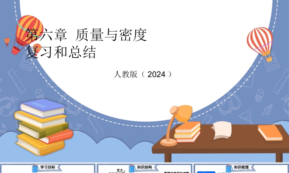 （24人教版）八年级物理上册第六章 质量与密度复习和总结 课件 