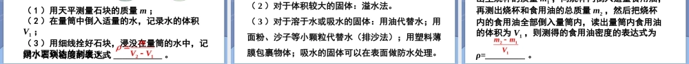（24人教版）八年级物理上册第六章 质量与密度复习和总结 课件 