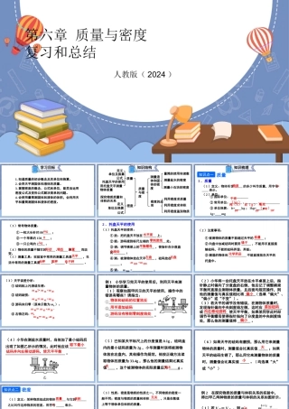 （24人教版）八年级物理上册第六章 质量与密度复习和总结 课件 