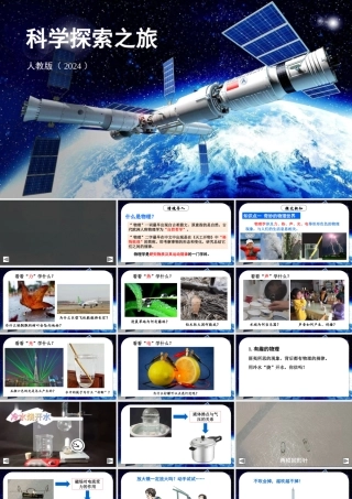 （24人教版）八年级物理上册科学探索之旅 课件