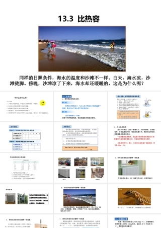 （25秋）人教版九年级物理13.3比热容 课件