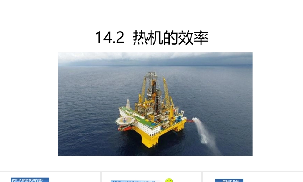 （25秋）人教版九年级物理14.2热机的效率课件