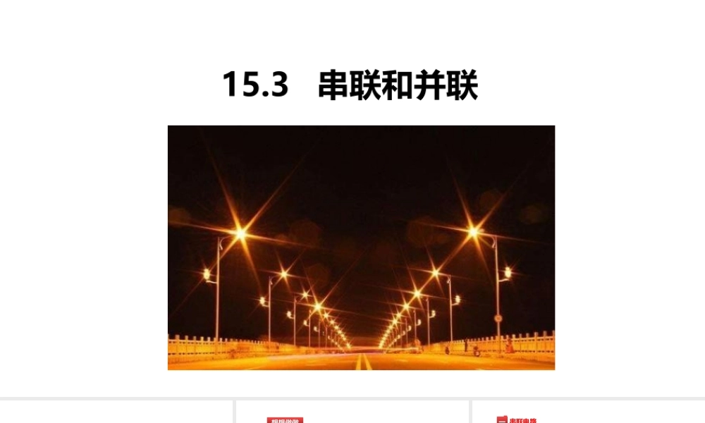 （25秋）人教版九年级物理15.3串联和并联 课件