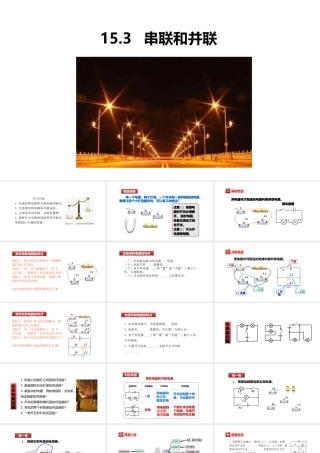 （25秋）人教版九年级物理15.3串联和并联 课件