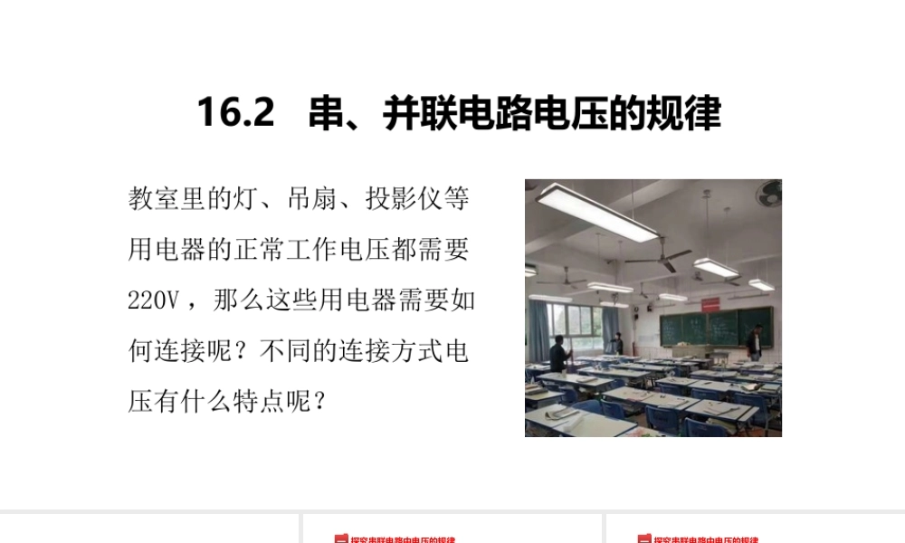（25秋）人教版九年级物理16.2串、并联电路中电压的规律 课件