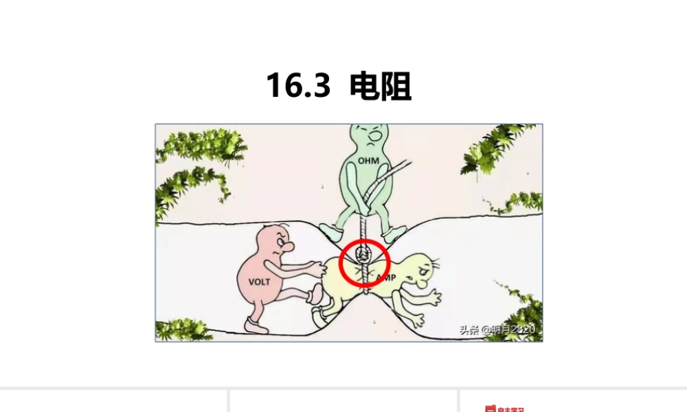 （25秋）人教版九年级物理16.3电阻 课件
